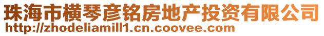 珠海市橫琴?gòu)┿懛康禺a(chǎn)投資有限公司