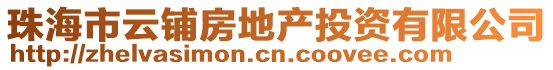 珠海市云鋪房地產投資有限公司