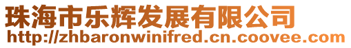 珠海市樂(lè)輝發(fā)展有限公司