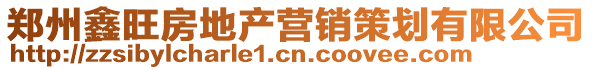 鄭州鑫旺房地產營銷策劃有限公司
