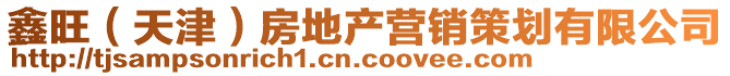 鑫旺(天津)房地產(chǎn)營銷策劃有限公司