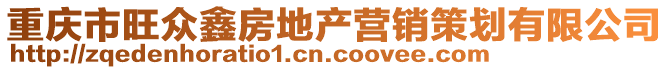 重慶市旺眾鑫房地產(chǎn)營(yíng)銷策劃有限公司