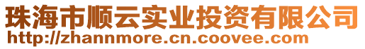 珠海市順云實業投資有限公司