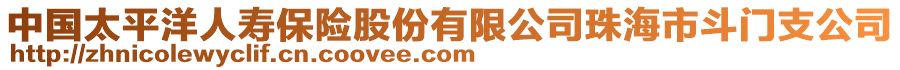 中國太平洋人壽保險股份有限公司珠海市斗門支公司