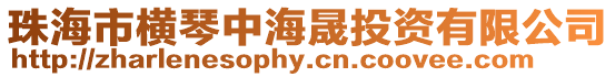 珠海市橫琴中海晟投資有限公司