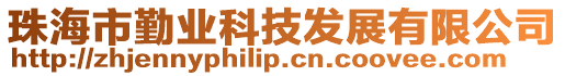 珠海市勤業科技發展有限公司