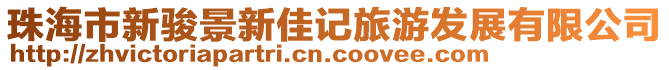 珠海市新駿景新佳記旅游發展有限公司