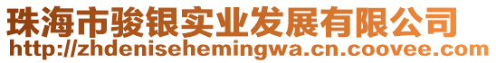 珠海市駿銀實業發展有限公司