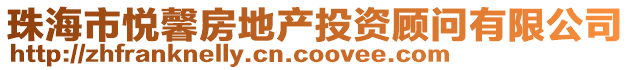 珠海市悅馨房地產投資顧問有限公司