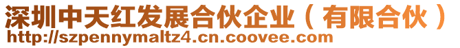 深圳中天紅發(fā)展合伙企業(yè)(有限合伙)
