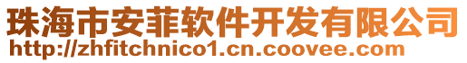 珠海市安菲軟件開發有限公司