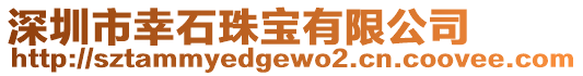 深圳市幸石珠寶有限公司