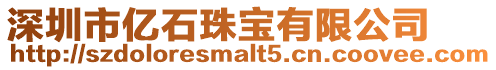 深圳市億石珠寶有限公司
