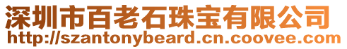 深圳市百老石珠寶有限公司