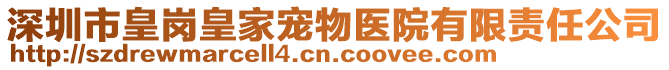深圳市皇崗皇家寵物醫院有限責任公司