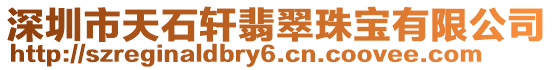 深圳市天石軒翡翠珠寶有限公司