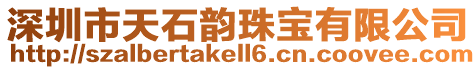 深圳市天石韻珠寶有限公司