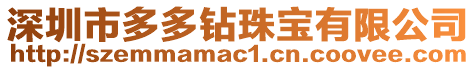 深圳市多多鉆珠寶有限公司