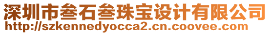 深圳市叁石叁珠寶設(shè)計(jì)有限公司