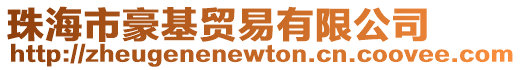 珠海市豪基貿易有限公司
