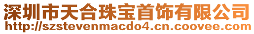 深圳市天合珠寶首飾有限公司