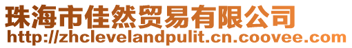珠海市佳然貿(mào)易有限公司