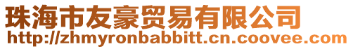珠海市友豪貿(mào)易有限公司