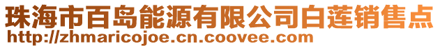 珠海市百島能源有限公司白蓮銷售點