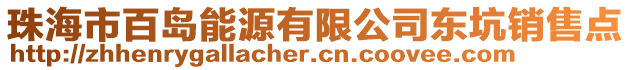 珠海市百島能源有限公司東坑銷售點
