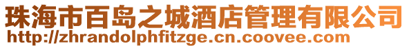 珠海市百島之城酒店管理有限公司