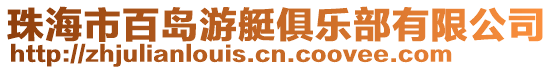 珠海市百島游艇俱樂部有限公司
