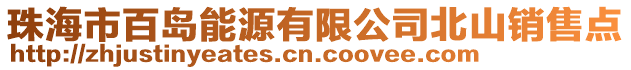 珠海市百島能源有限公司北山銷售點