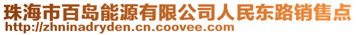 珠海市百島能源有限公司人民東路銷售點