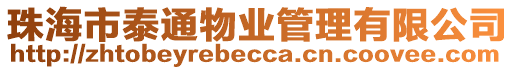 珠海市泰通物業管理有限公司
