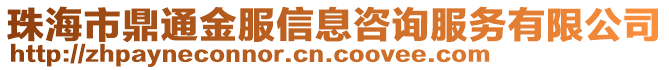珠海市鼎通金服信息咨詢服務有限公司