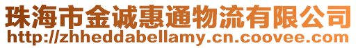 珠海市金誠惠通物流有限公司