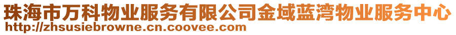 珠海市萬科物業(yè)服務(wù)有限公司金域藍(lán)灣物業(yè)服務(wù)中心