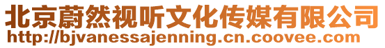 北京蔚然視聽文化傳媒有限公司