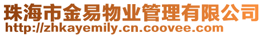 珠海市金易物業管理有限公司