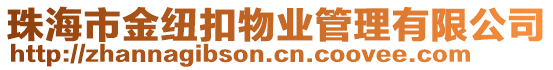 珠海市金紐扣物業管理有限公司