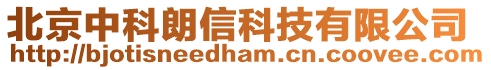 北京中科朗信科技有限公司