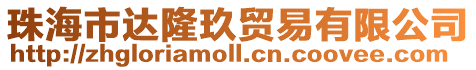 珠海市達隆玖貿易有限公司