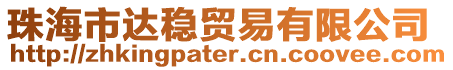 珠海市達(dá)穩(wěn)貿(mào)易有限公司