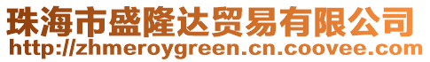 珠海市盛隆達貿易有限公司