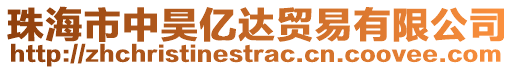 珠海市中昊億達貿易有限公司