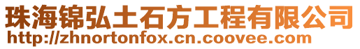 珠海錦弘土石方工程有限公司