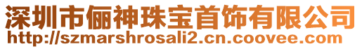 深圳市儷神珠寶首飾有限公司