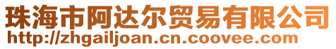 珠海市阿達爾貿(mào)易有限公司