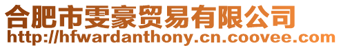 合肥市雯豪貿易有限公司