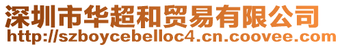 深圳市華超和貿易有限公司